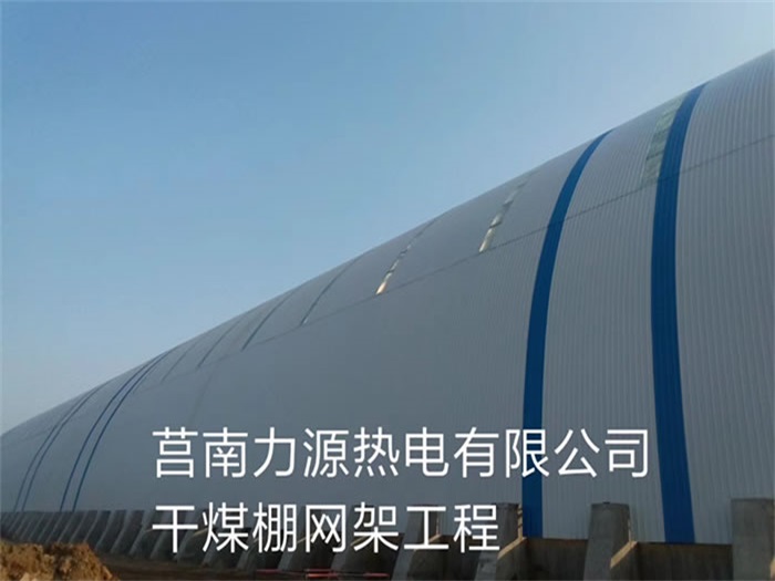 萍乡力源热电有限公司干煤棚网架工程