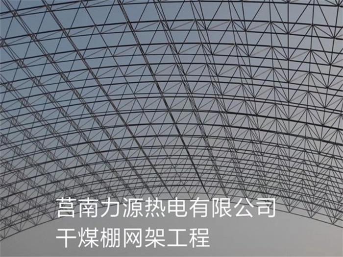 萍乡力源热电有限公司干煤棚网架工程